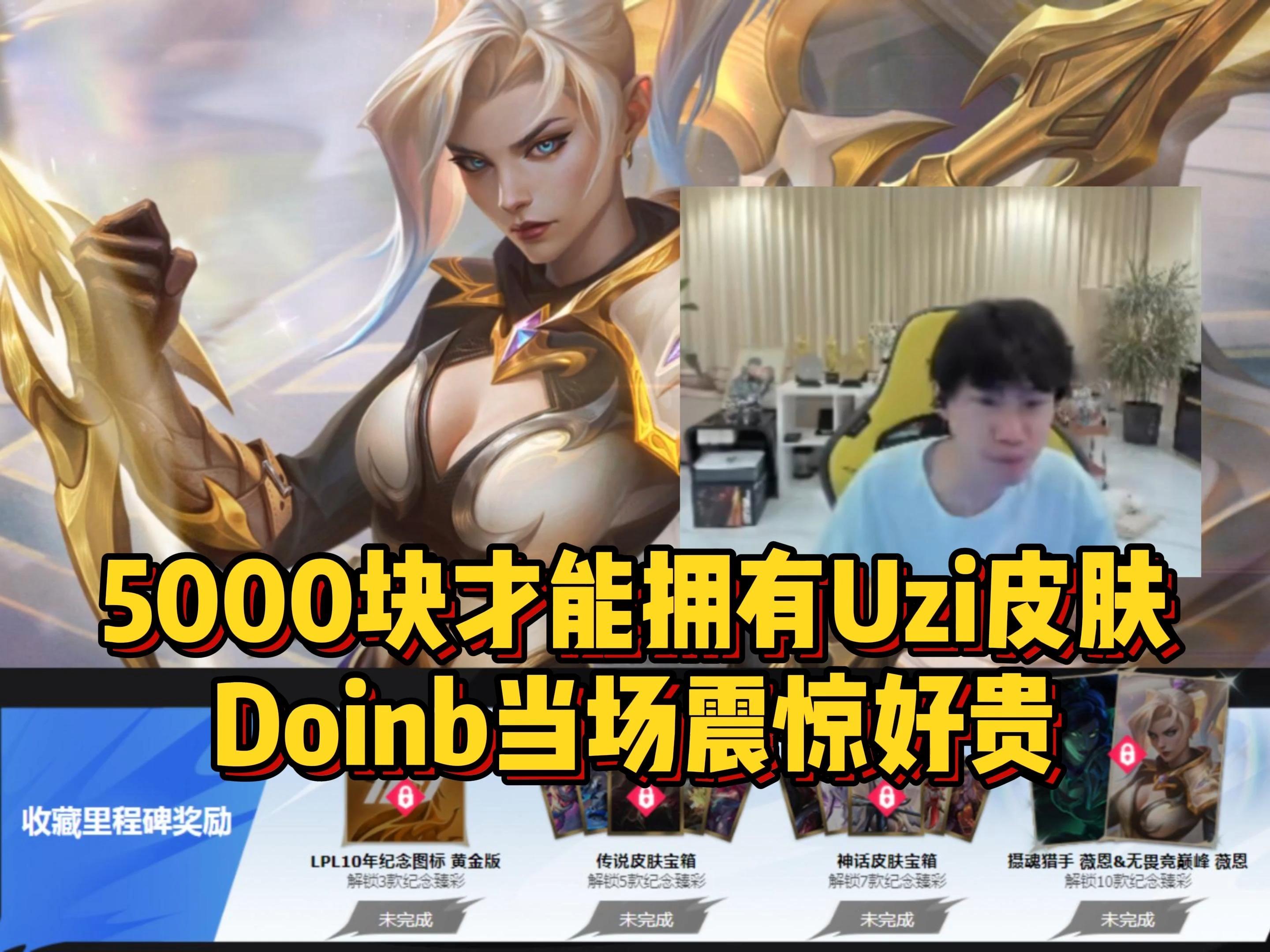 Doinb与50激战勇士分钟，表现优异胜负难料！，Uzi焦点对战全场沸腾不已